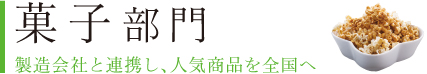 菓子部門　製造会社と連携し、人気商品を全国へ