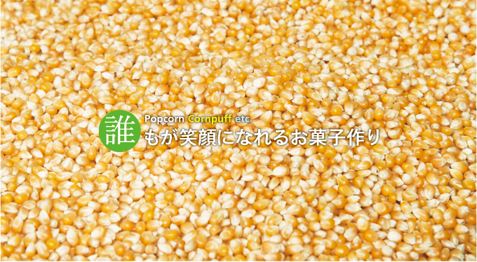 誰もが笑顔になれるお菓子作り