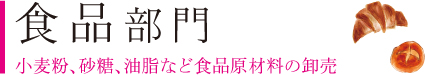 食品部門　小麦粉、砂糖、油脂など食品原材料の卸売