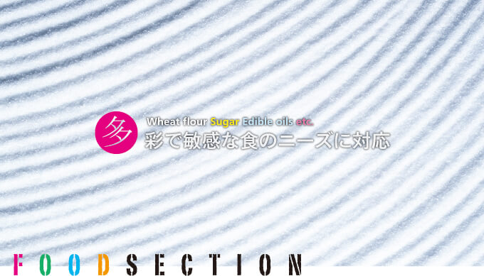 多彩で敏感な食のニーズに対応