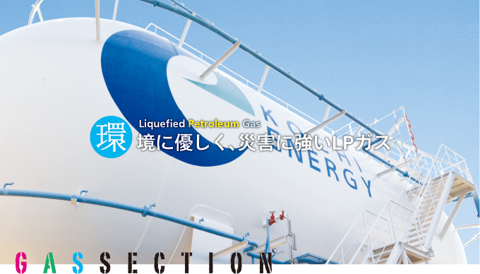 環境に優しく、災害に強いLPガス